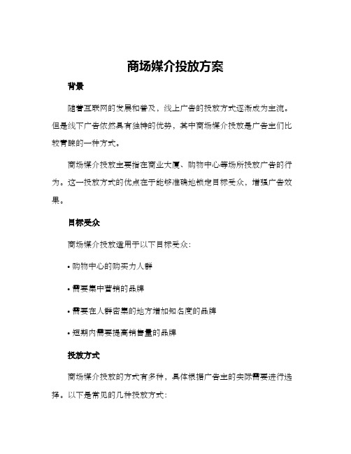 商场媒介投放方案