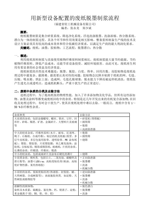 用新型设备配置的废纸脱墨制浆流程