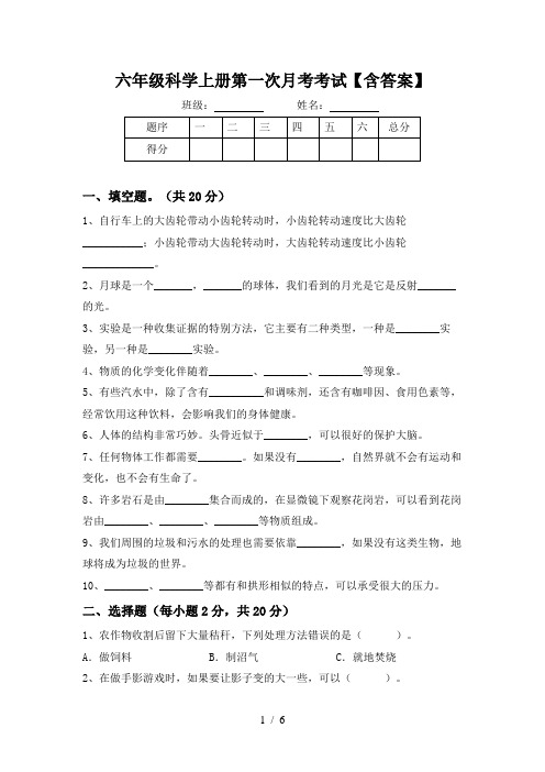 六年级科学上册第一次月考考试【含答案】