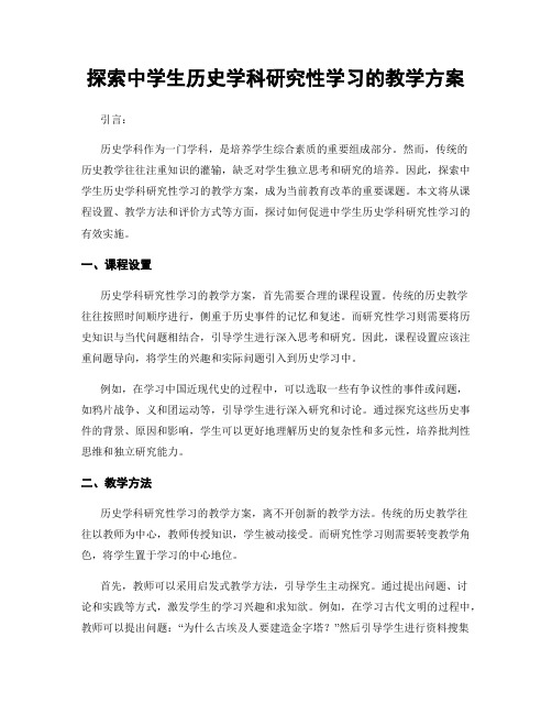 探索中学生历史学科研究性学习的教学方案