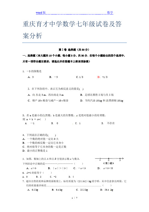 重庆育才中学数学七年级试卷及答案分析