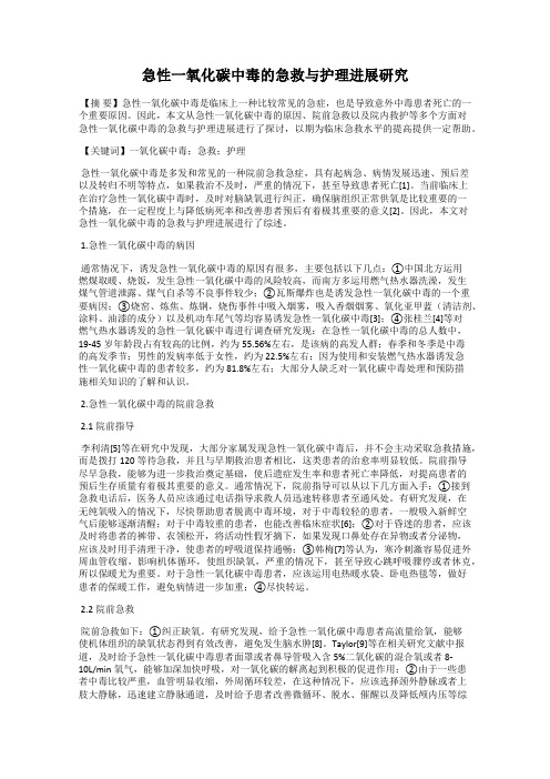 急性一氧化碳中毒的急救与护理进展研究