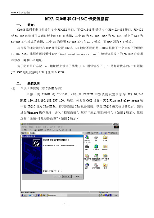 Moxa卡安装指南