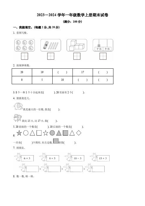 2023-2024学年人教版数学一年级上学期《期末检测试卷》含答案解析