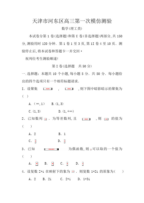 天津河东区届高三第一次模拟考试数学(理)