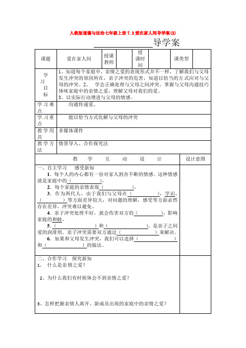 部编道德与法治七年级上册7.2爱在家人间导学案(2)