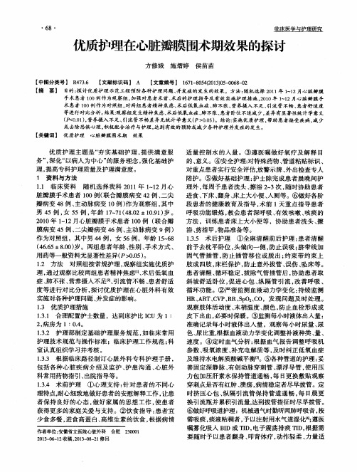 优质护理在心脏瓣膜围术期效果的探讨