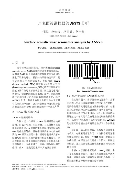 声表面波谐振器的ANSYS 分析