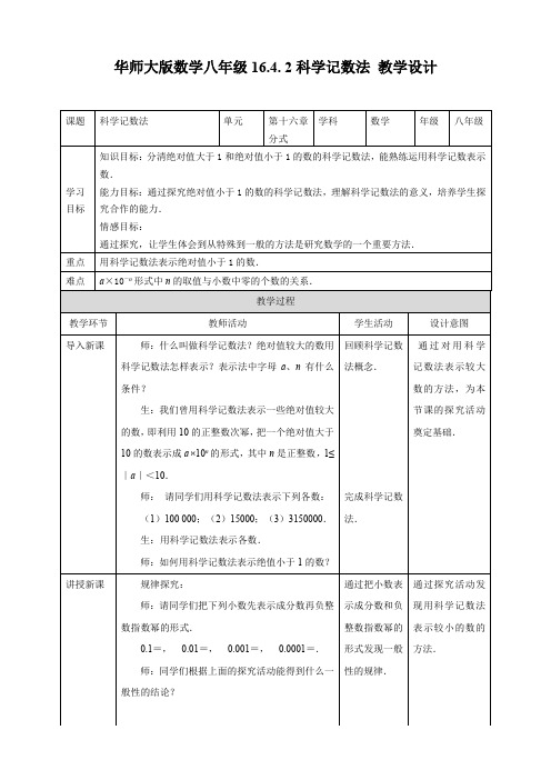 初中数学华师大版八年级下册《16.4.2科学记数法》教学设计