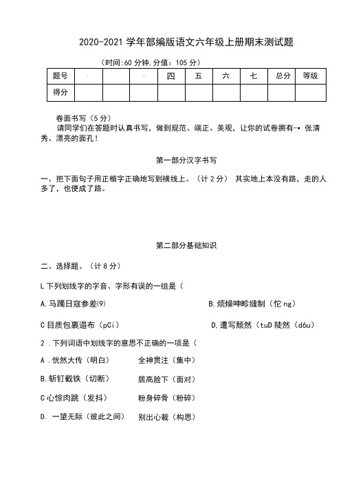 2020-2021学年部编版语文六年级上册期末测试题(含答案)