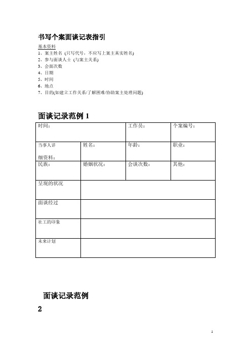 5、社会工作面谈记录表格