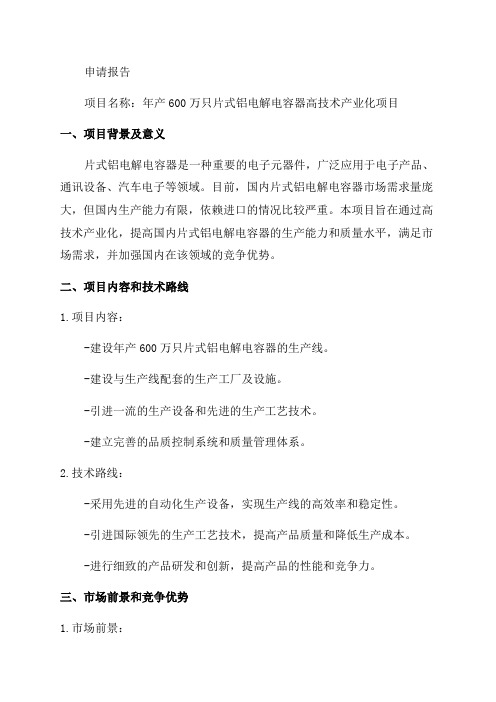 年产600万只片式铝电解电容器高技术产业化项目申请报告