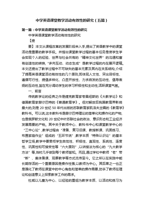 中学英语课堂教学活动有效性的研究（五篇）