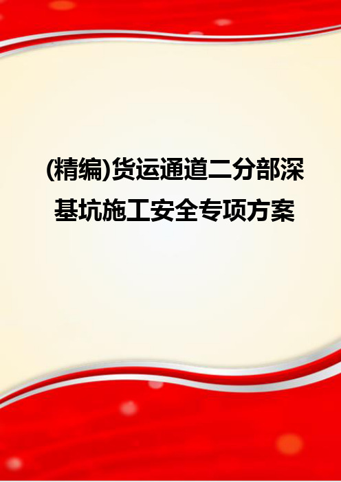 (精编)货运通道二分部深基坑施工安全专项方案