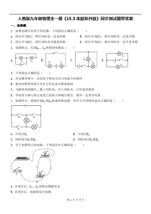 人教版九年级物理全一册《15.3串联和并联》同步测试题带答案