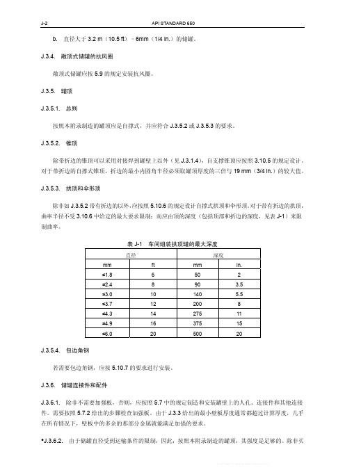 API Std 650-2007 中文版 钢制焊接石油储罐_部分3