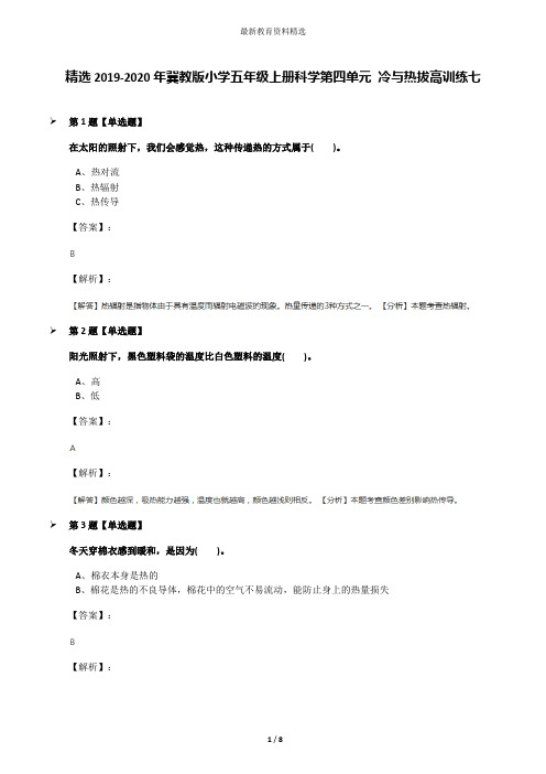 精选2019-2020年冀教版小学五年级上册科学第四单元 冷与热拔高训练七