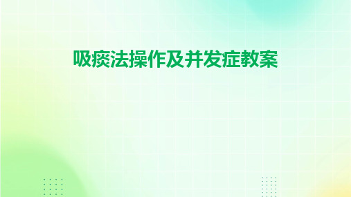 吸痰法操作及并发症教案