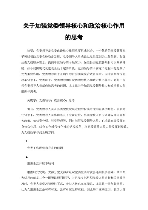 关于加强党委领导核心和政治核心作用的思考