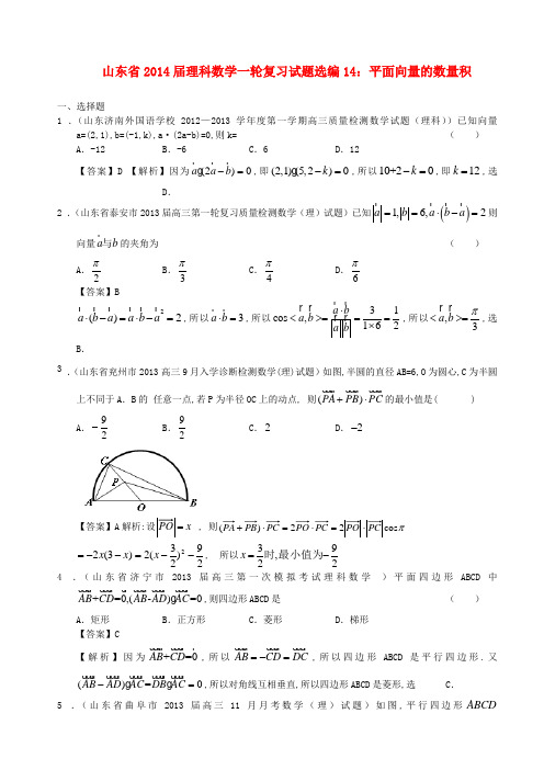 高考数学一轮复习 试题选编14 平面向量的数量积 理 新人教A版