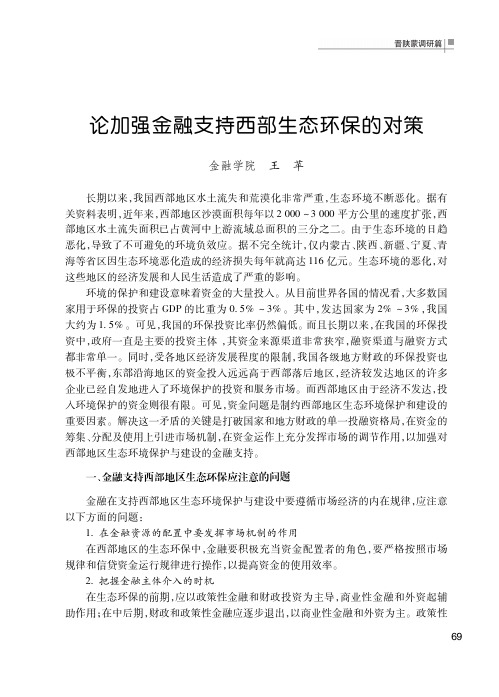 论加强金融支持西部生态环保的对策