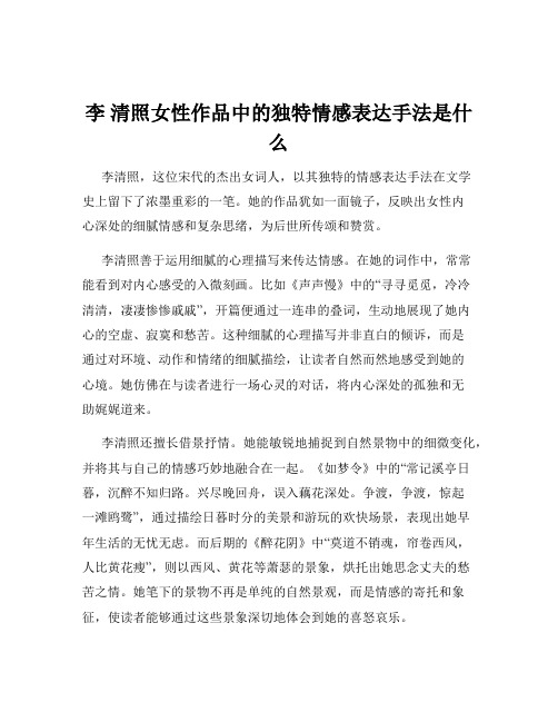 李 清照女性作品中的独特情感表达手法是什么