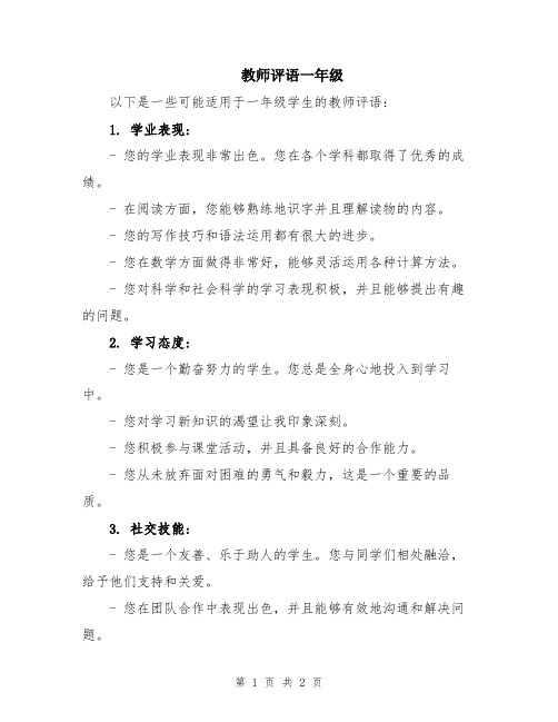 教师评语一年级