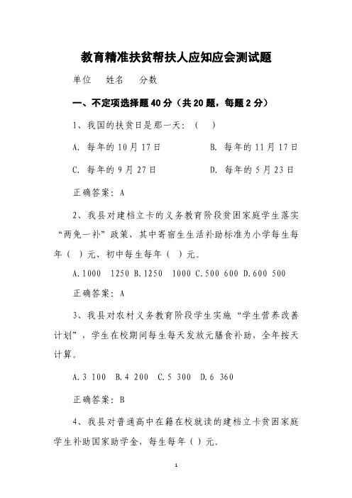 教育精准扶贫帮扶人应知应会测试题（含答案）