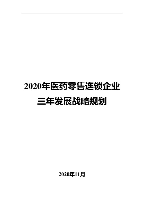 2020年医药零售连锁企业三年发展战略规划