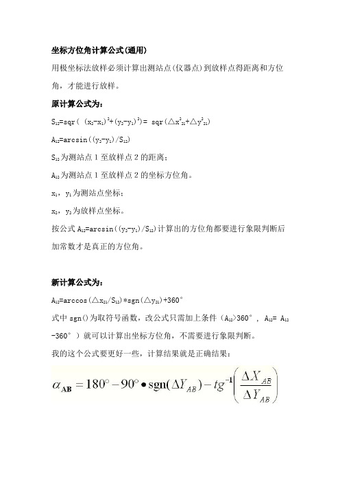 坐标方位角计算