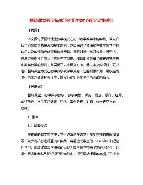 翻转课堂教学模式下的初中数学教学实践探究