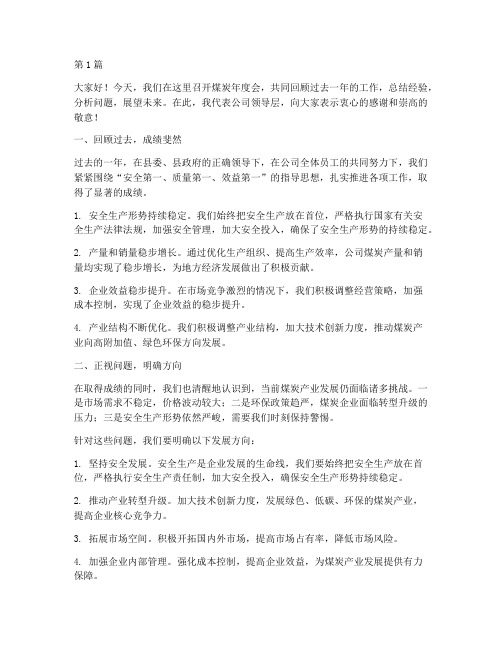 煤炭年度会总结领导发言(3篇)