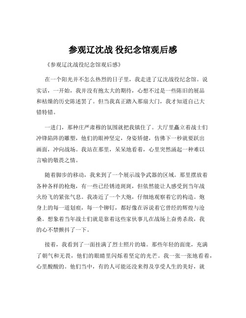 参观辽沈战 役纪念馆观后感