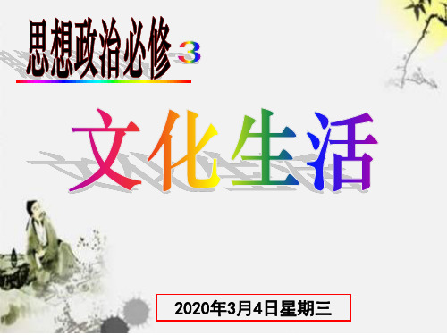 人教版高中政治必修三第一课 文化与社会 文化的内涵、特点 课件 (共40张PPT)