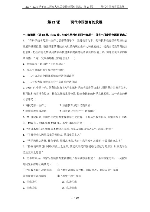 2017--2018学年高二历史人教版必修三课时训练:第21课 现代中国教育的发展