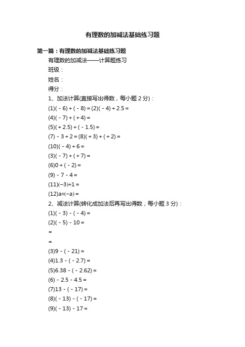 有理数的加减法基础练习题