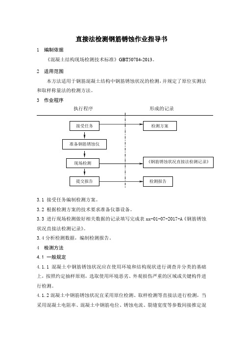 直接法检测钢筋锈蚀作业指导书