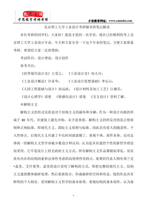 北京理工大学工业设计考研辅导班笔记解读