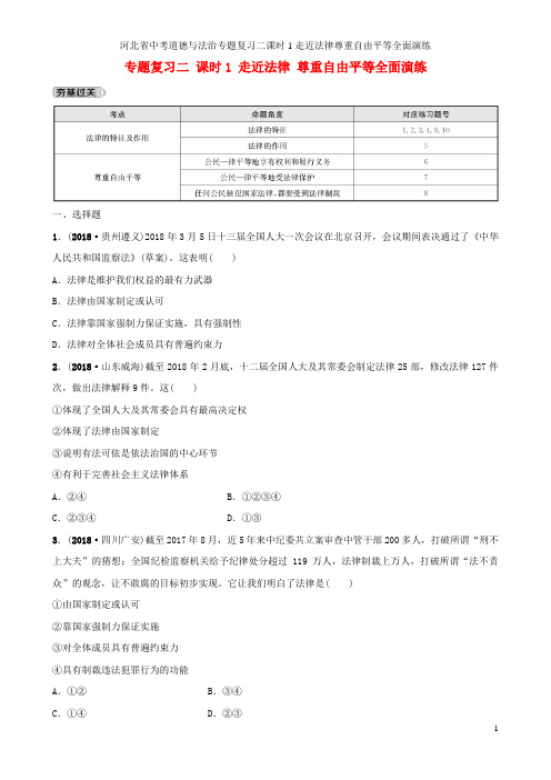 河北省中考道德与法治专题复习二课时1走近法律尊重自由平等全面演练