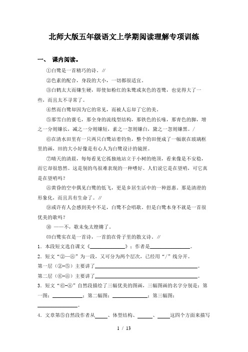 北师大版五年级语文上学期阅读理解专项训练