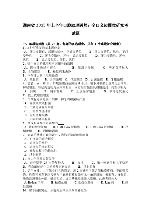 湖南省2015年上半年口腔助理医师：全口义齿固位研究考试题