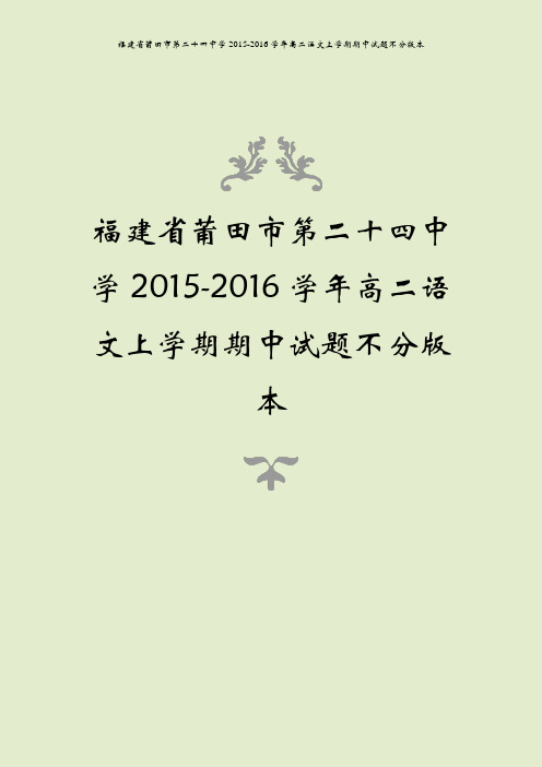 福建省莆田市第二十四中学2015-2016学年高二语文上学期期中试题不分版本