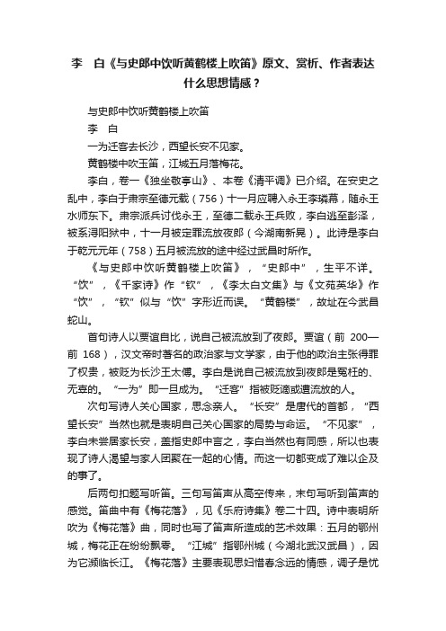 李　白《与史郎中饮听黄鹤楼上吹笛》原文、赏析、作者表达什么思想情感？