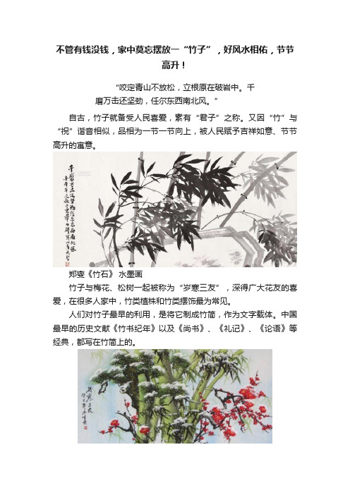 不管有钱没钱，家中莫忘摆放一“竹子”，好风水相佑，节节高升！