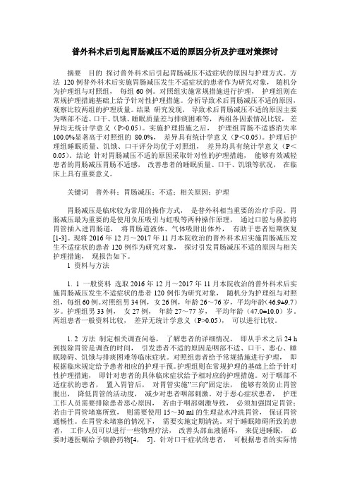 普外科术后引起胃肠减压不适的原因分析及护理对策探讨