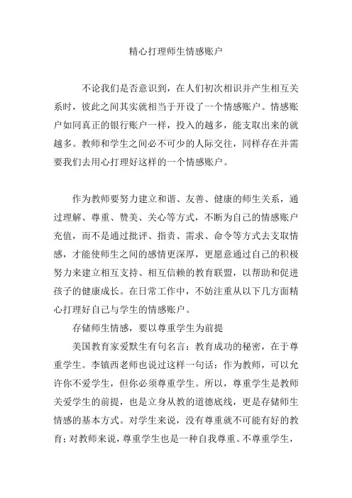 精心打理师生情感账户