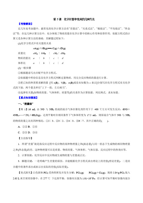 专题1.5 化学计算中常用的几种方法-2016年高考化学一轮复习精品资料(原卷版)