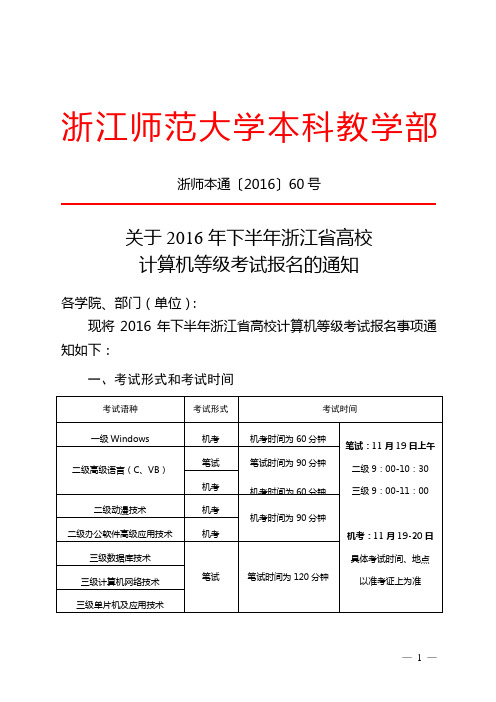 关于2016年下半年浙江省高校计算机等级考试报名的通知红头文件