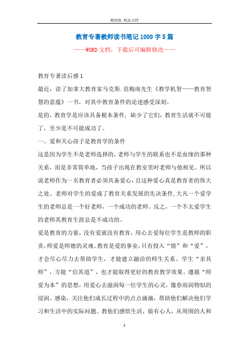 教育专著教师读书笔记1000字5篇