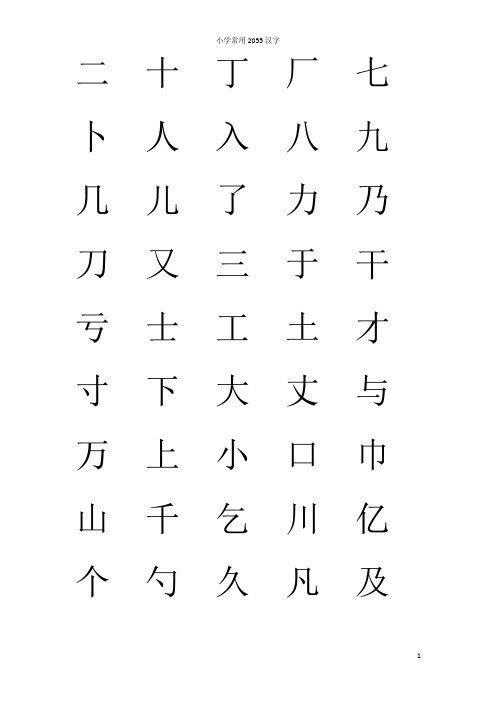 小学常用2500汉字